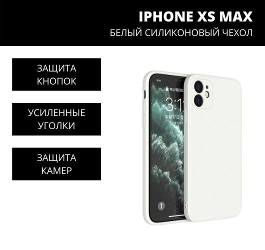 Белый силиконовый чехол для телефона iPhone xs max (айфон икс эс макс)  #1