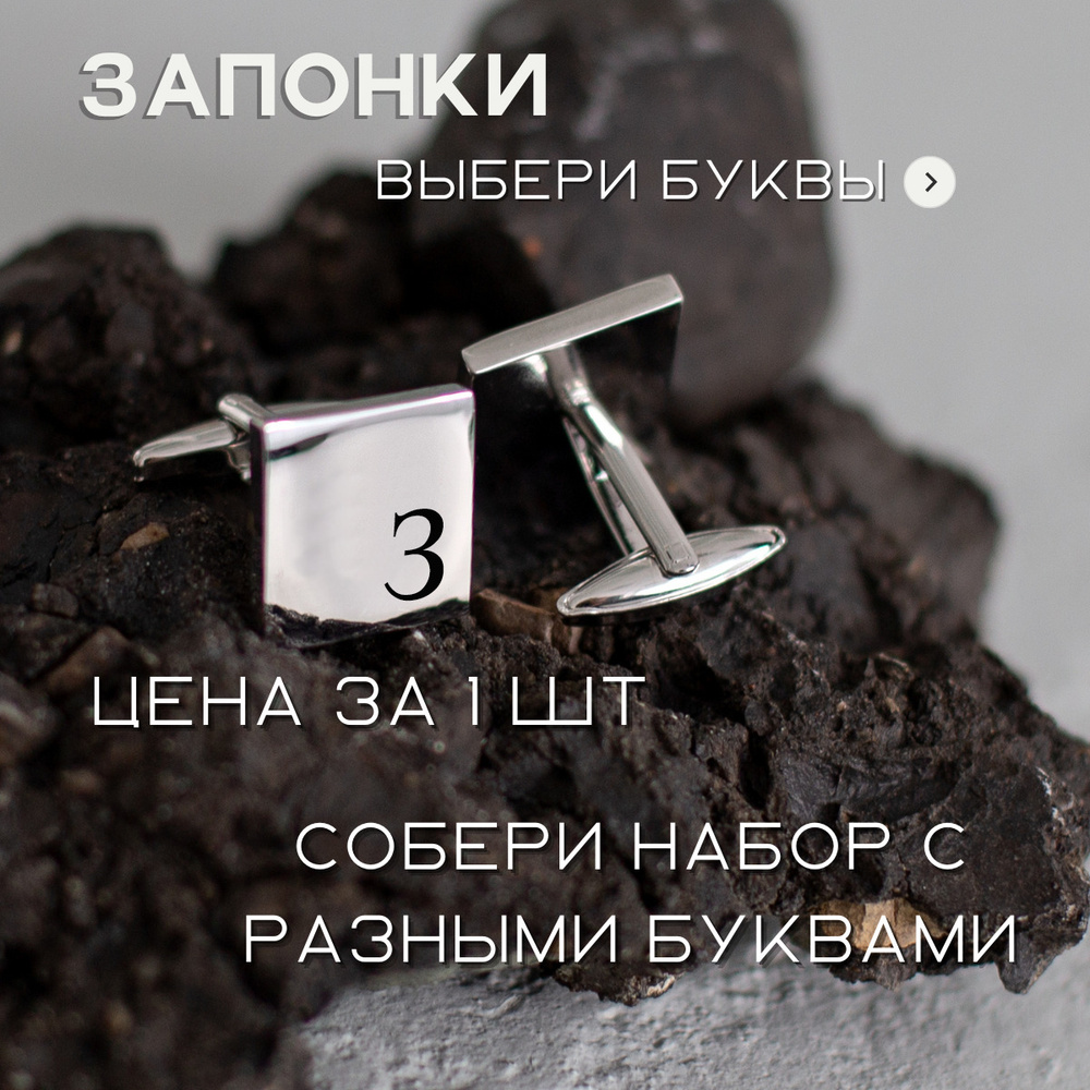 Запонка мужская с гравировкой именная в подарочной упаковке - собери ...