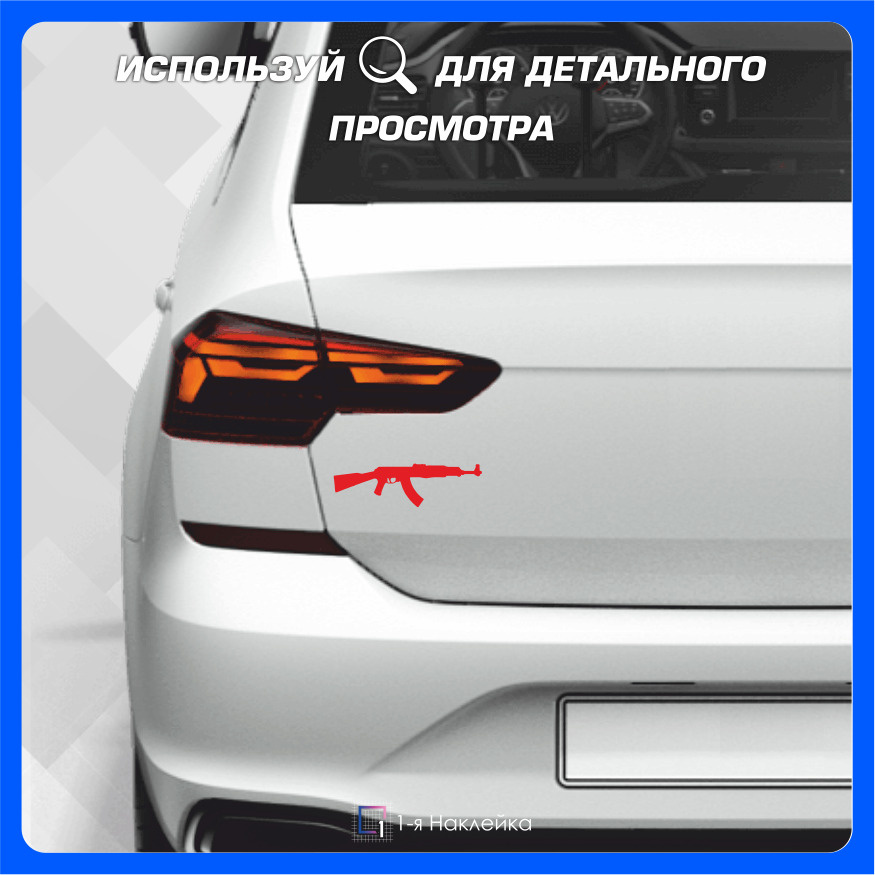 Наклейки на Автомобиль на стекло на кузов Авто Автомат Калашникова АК-47 20х6 см 2 шт  #1