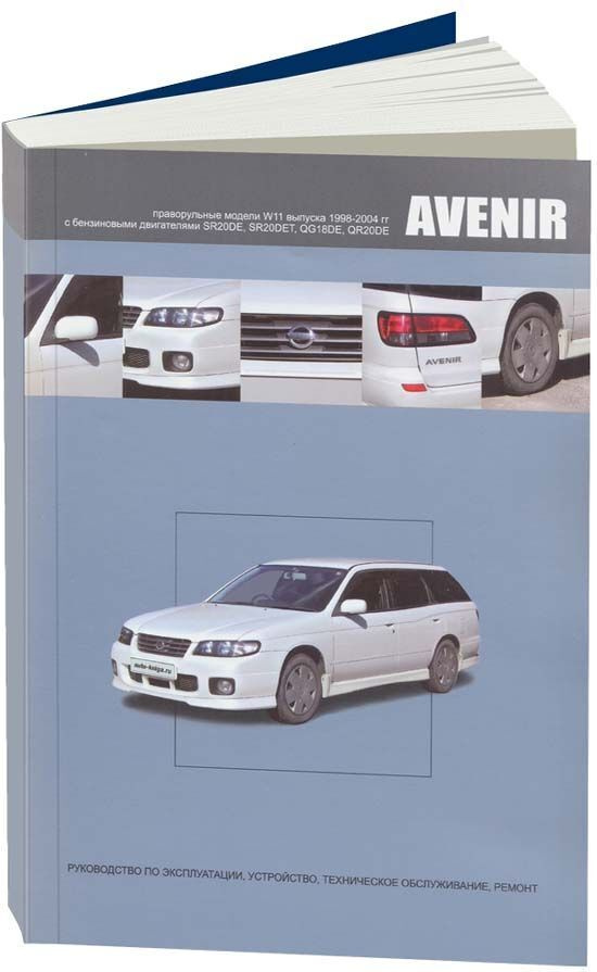 Книга Nissan Avenir 1998-2004 праворульные модели W11 бензин. Руководство по ремонту и эксплуатации автомобиля. #1