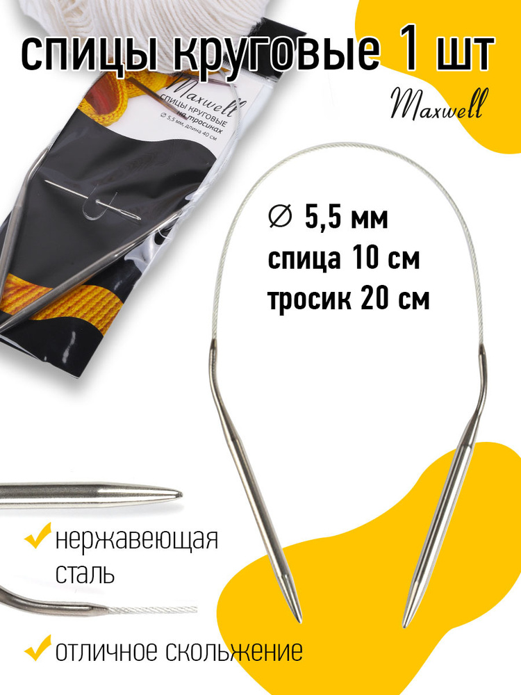 Спицы для вязания круговые Maxwell Black 5,5 мм 40 см #1