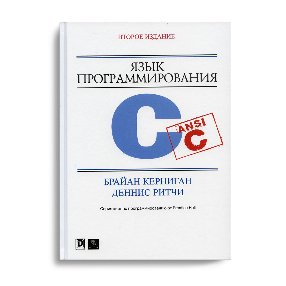 Язык программирования C. 2-е изд., перераб. и доп | Керниган Брайан У.  #1