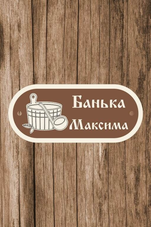 Табличка для бани, для сауны именная "Банька Максима", 13х30 см  #1