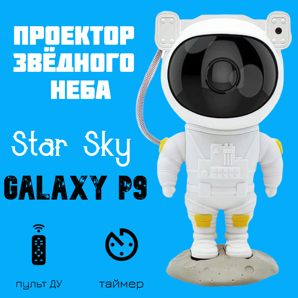 Проектор звездного неба, домашний планетарий (астропланетарий) Star Sky Galaxy P9  #1