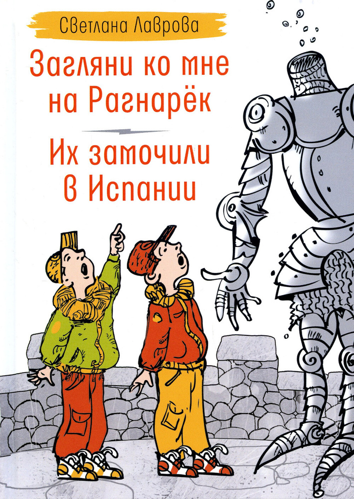 Загляни ко мне на Рагнарек; Их замочили в Испании. сказочные повести | Лаврова Светлана Аркадьевна  #1