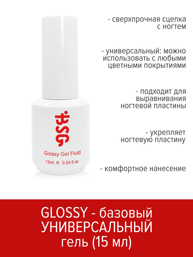 BSG Универсальный базовый гель Glossy Fluid 15 мл #1