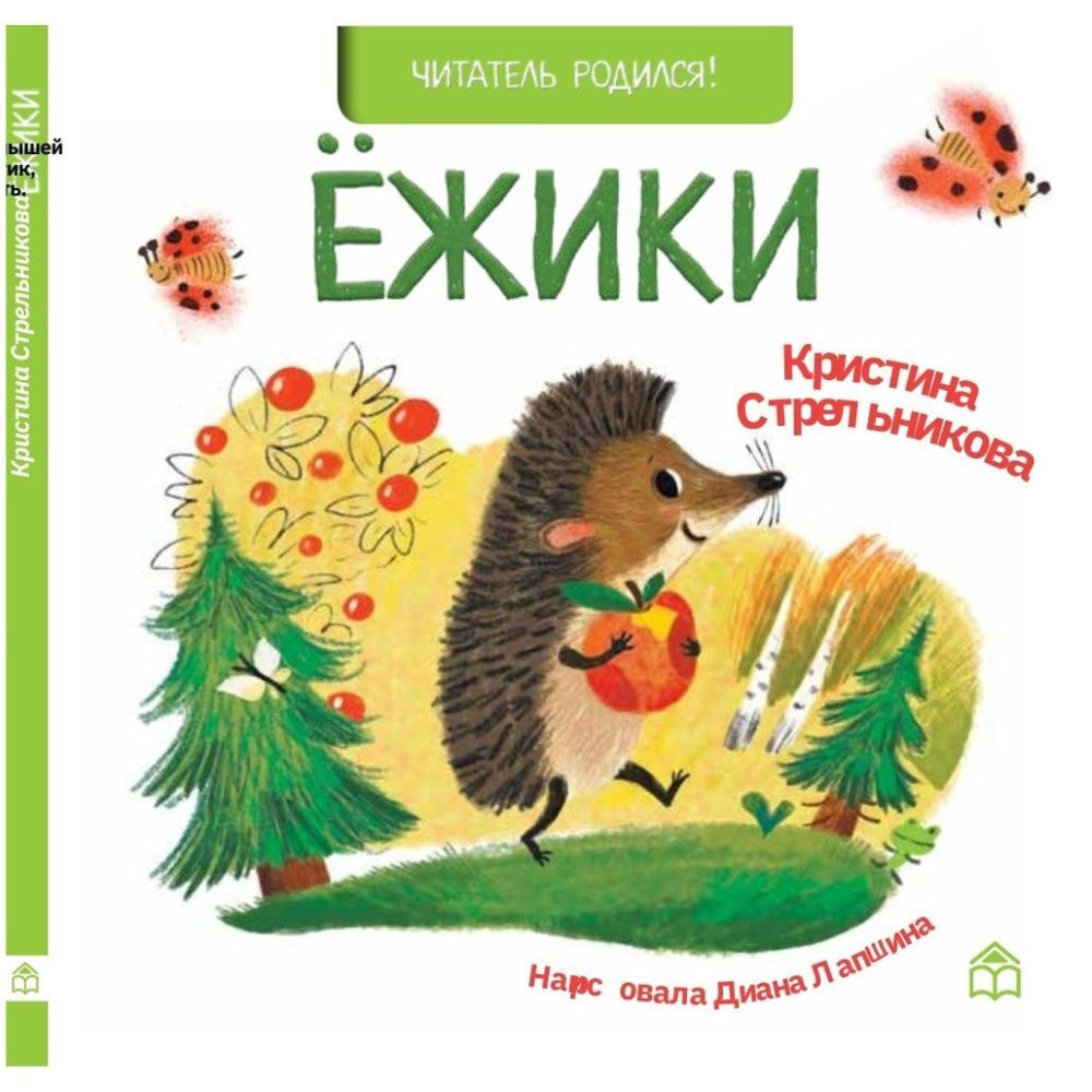 Книги для девочек и мальчиков, стихи для детей и малышей "Ежики" серия детских книг для самых маленьких #1