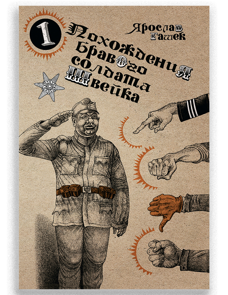 Похождения бравого солдата Швейка в 2-х томах | Гашек Ярослав  #1