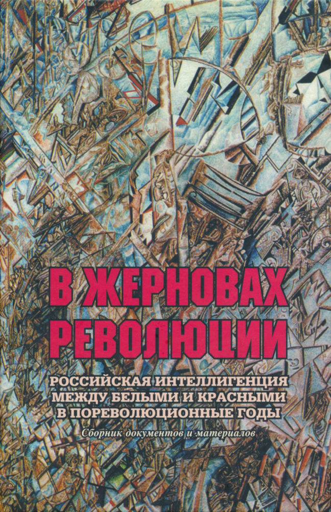 В жерновах революции: Российская интеллигенция между белыми и красными в пореволюционные годы: Сборник #1
