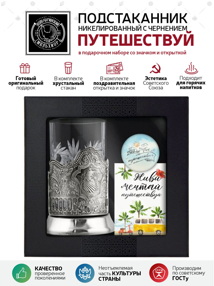 Подарочный набор подстаканник со стаканом, значком и открыткой Кольчугинский мельхиор "Пальма" никелированный #1