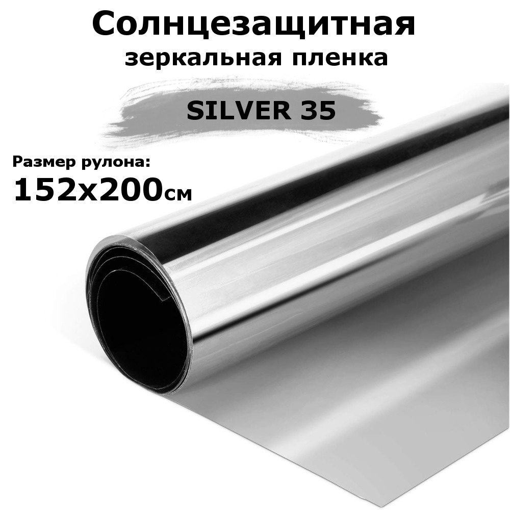 Пленка зеркальная солнцезащитная на окна STELLINE SILVER 35 (серебро) рулон 152x200см (пленка для окон #1