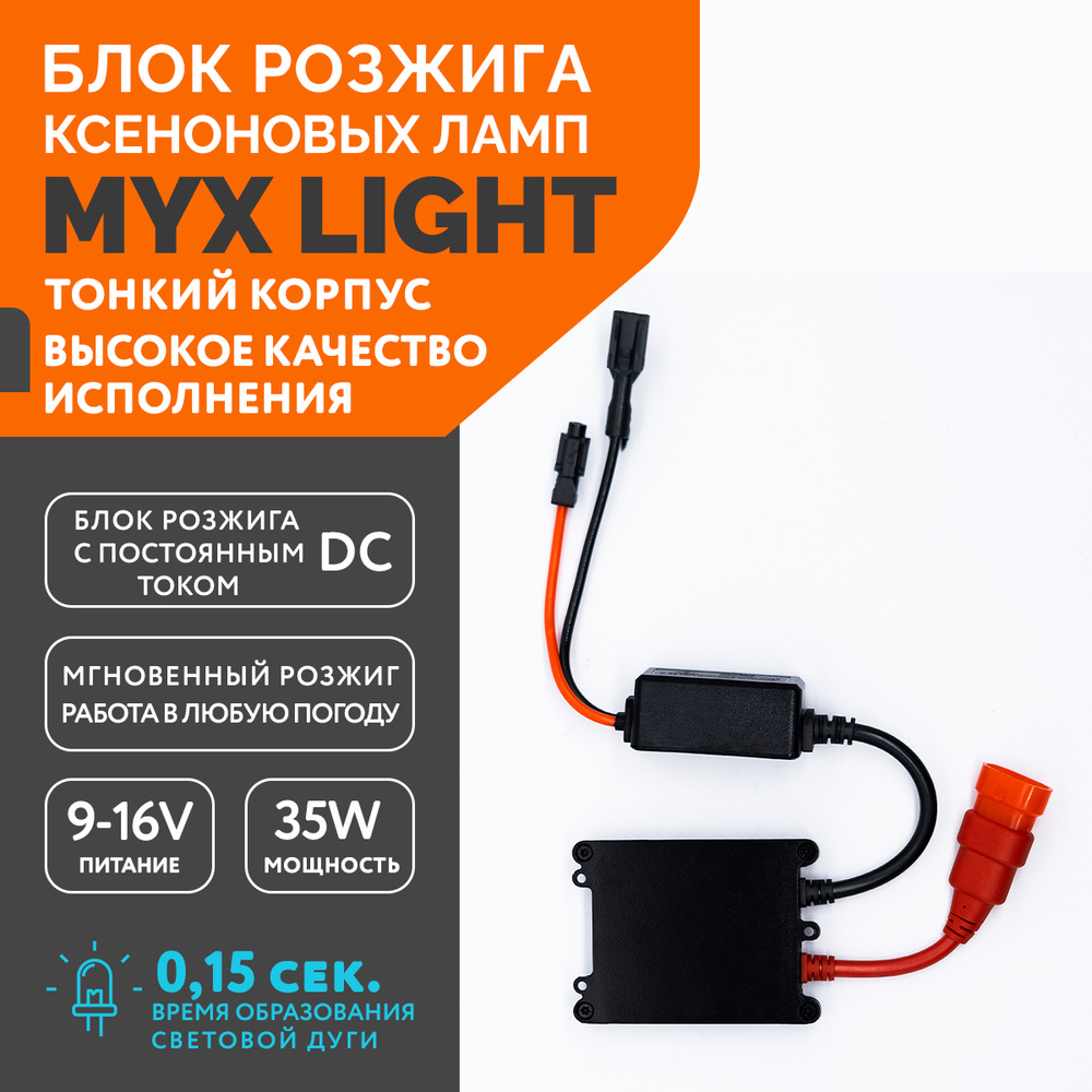 Блок розжига ксеноновых ламп MYX Light DC 12V 35W Slim 1 шт. #1