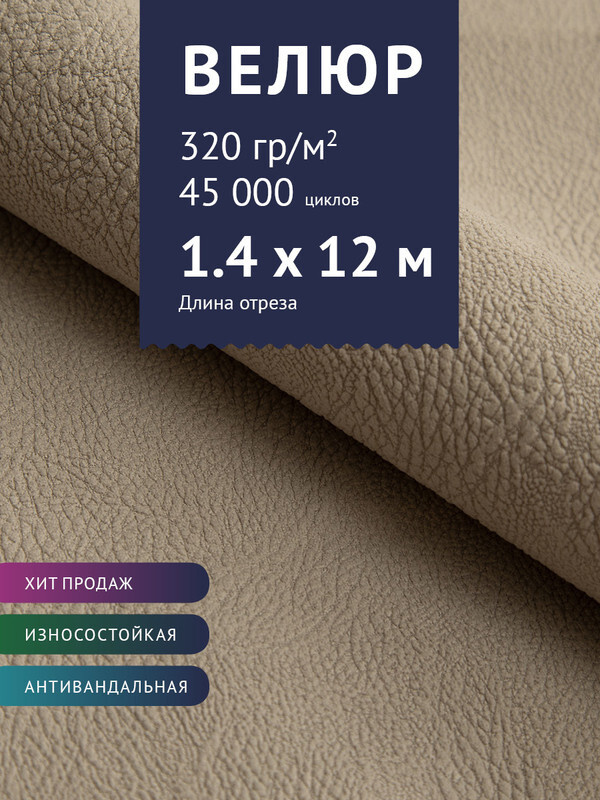 Ткань мебельная Велюр, модель Нефрит, цвет: Капучино, отрез - 12 м (Ткань для шитья, для мебели)  #1