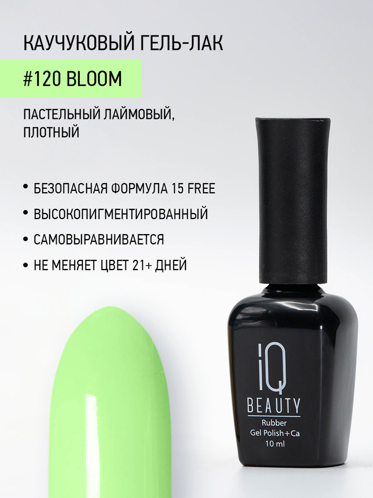 IQ BEAUTY, Гель-лак для ногтей каучуковый, тон 120, 10 мл #1