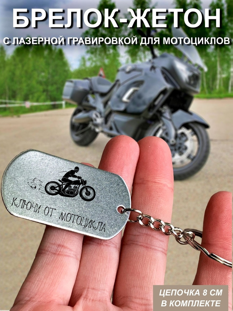Брелок, подвеска мужская, Ключи от мотоцикла #1