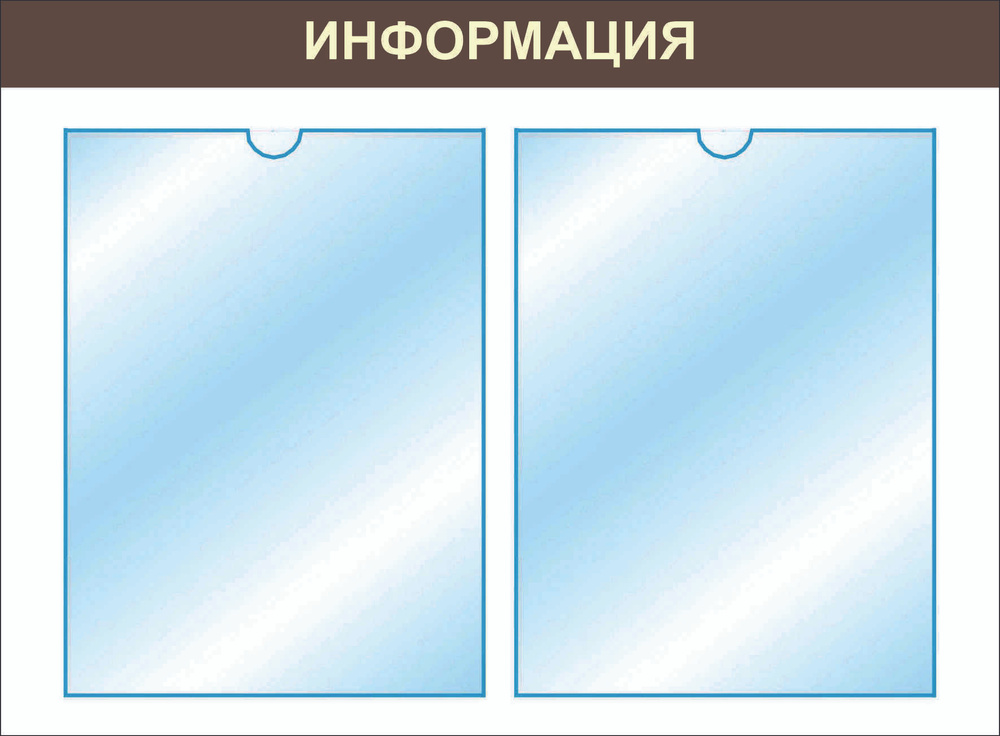 Стенд "Информация" 2 кармана А4, 39х53см, коричневый #1