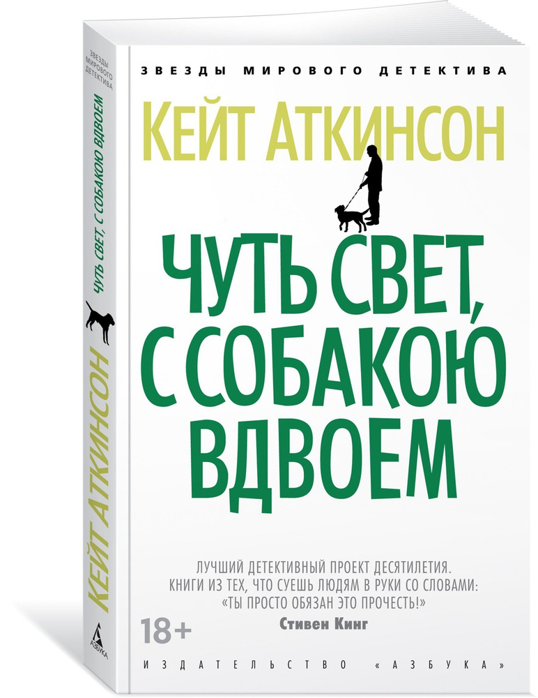 Чуть свет, с собакою вдвоем | Аткинсон Кейт #1