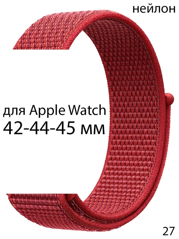 Ремешок нейлоновый для Apple Watch 42-44-45 мм / нейлон #1