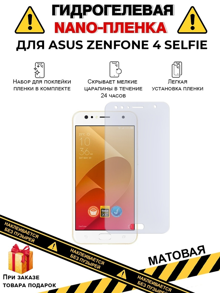 Защитная гидрогелевая плёнка на экран телефона ASUS ZenFone 4 Selfie, бронепленка,матовая  #1