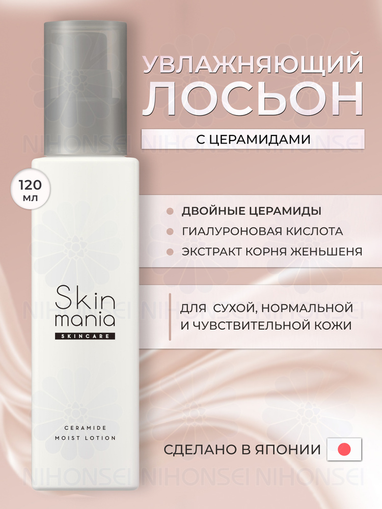 Rosette Увлажняющий лосьон для лица Skin Mania, с церамидами, 120 мл ...