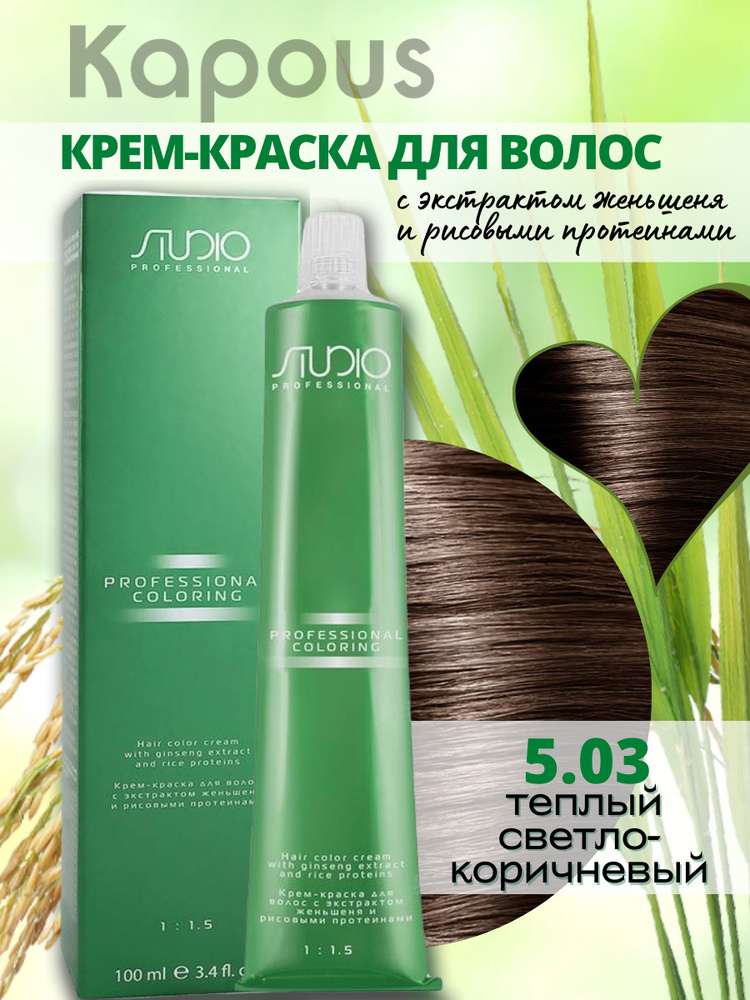 Kapous Professional Studio Крем-краска для волос S 5.03 теплый светло-коричневый с экстрактом женьшеня #1