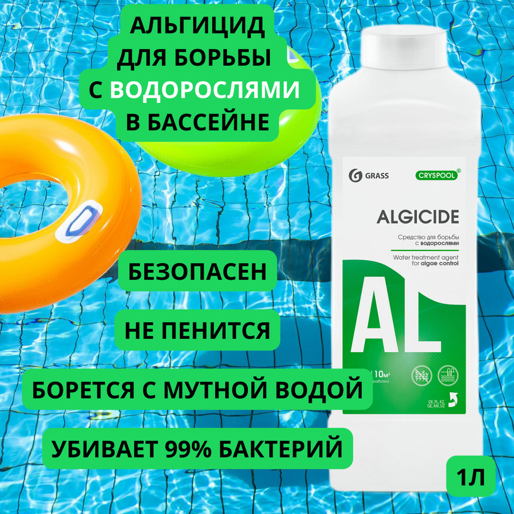 Grass Альгицид средство для борьбы с водорослями CRYSPOOL, 1 литр химия для бассейна  #1