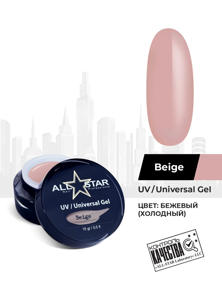 ALL STAR Professional, скульптурный гель для наращивания или моделирования ногтей UV-Universal Gel Beige, #1