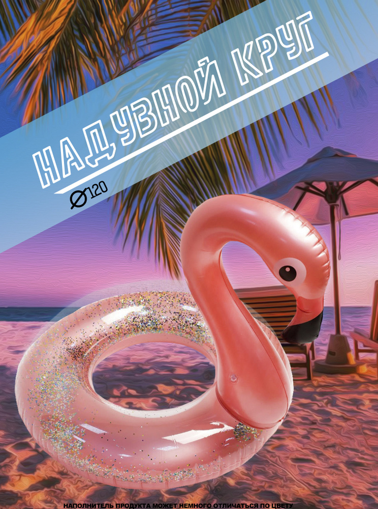 Круг для плавания Фламинго 120 #1