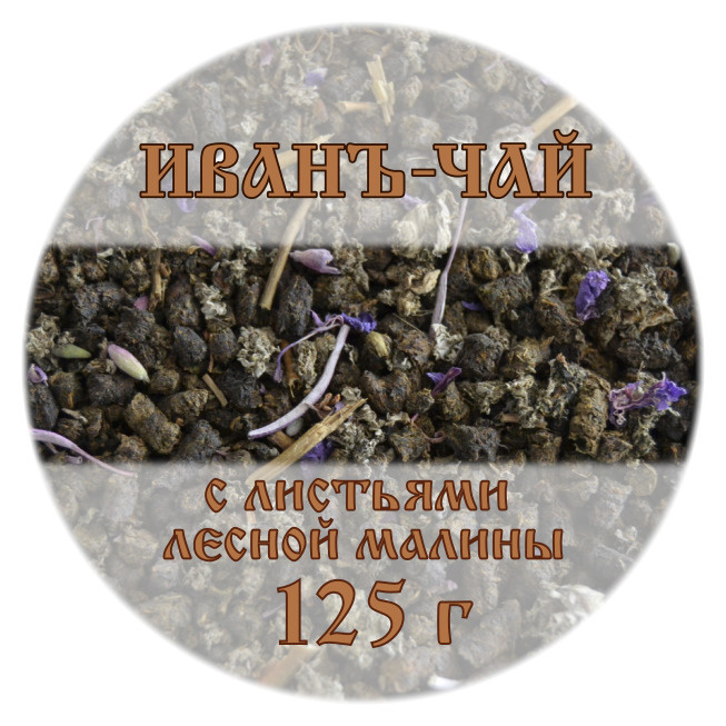Костромской Иванъ-чай с малиновым листом #1