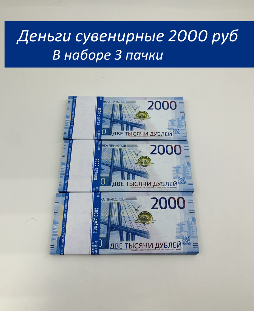 Деньги сувенирные шуточные бумажные.банк приколов.на выкуп невеста 3 пачки 2000 руб  #1