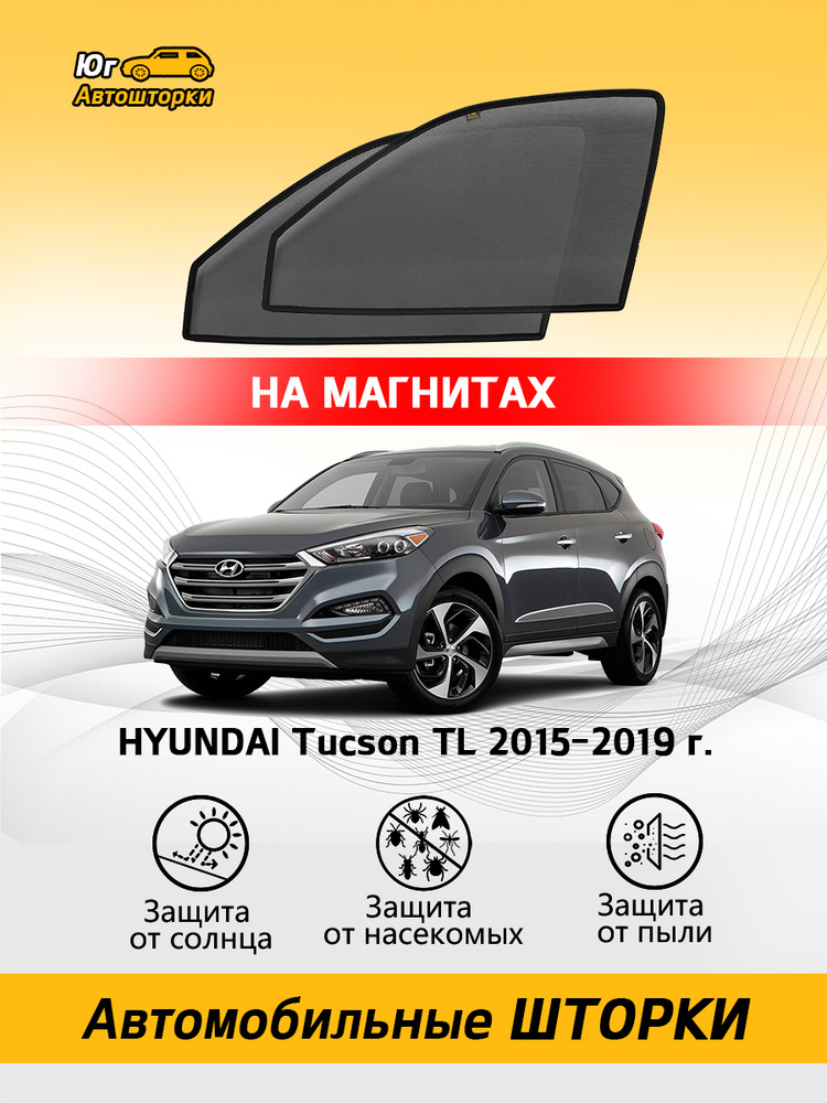 Каркасные автошторки на магнитах Hyundai Tucson / Хендай Туксон TL 2015-2019 на передние двери  #1