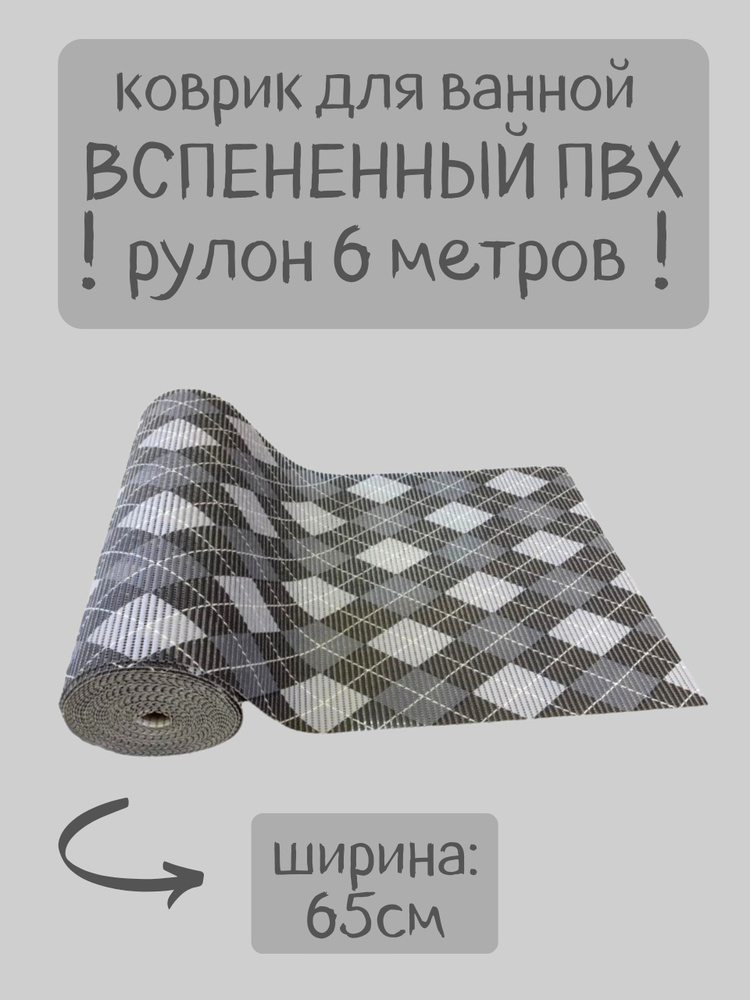 Напольный вспененный коврик 65х600см ПВХ, серый-белый-черный, рисунок "Ромбы"  #1