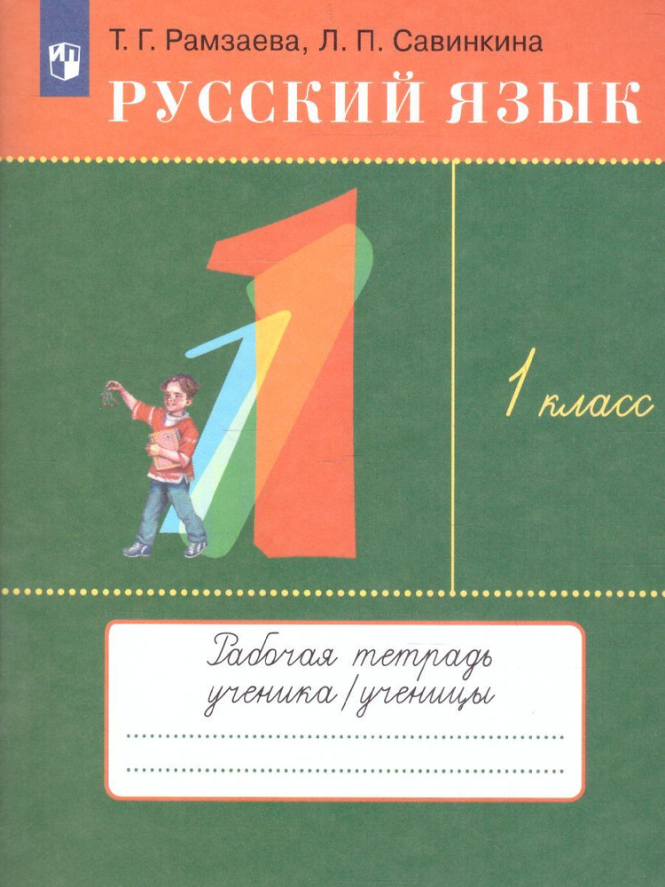 Русский язык 1 класс. Тетрадь для упражнений. УМК "РИТМ". ФГОС | Рамзаева Тамара Григорьевна, Савинкина #1