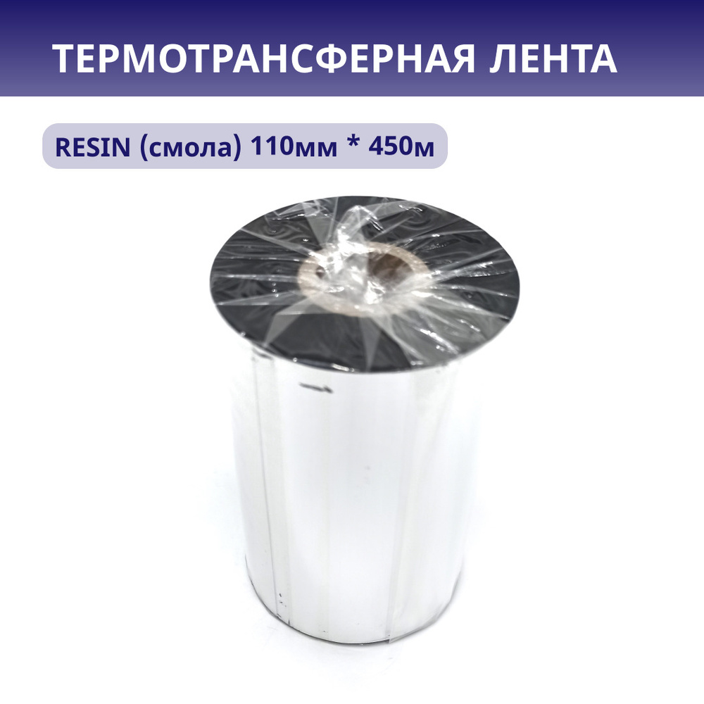 Красящая лента риббон термотрансферная качественная RESIN 110мм*450м, OUT, черный, втулка 1 дюйм  #1