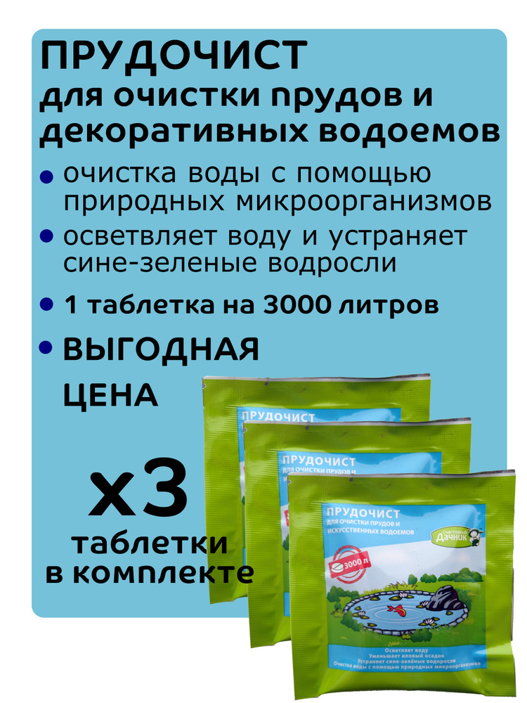 Прудочист в таблетках 3 шт биологическое средство для очистки прудов и декоративных водоемов Счастливый #1