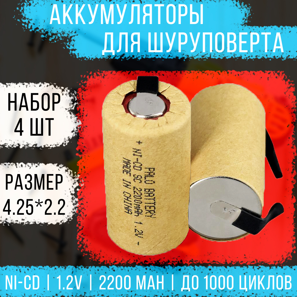 Аккумулятор для шуруповерта под пайку 1.2v 2200 mAh, никель кадмиевый аккумулятор для шуруповерта - набор #1