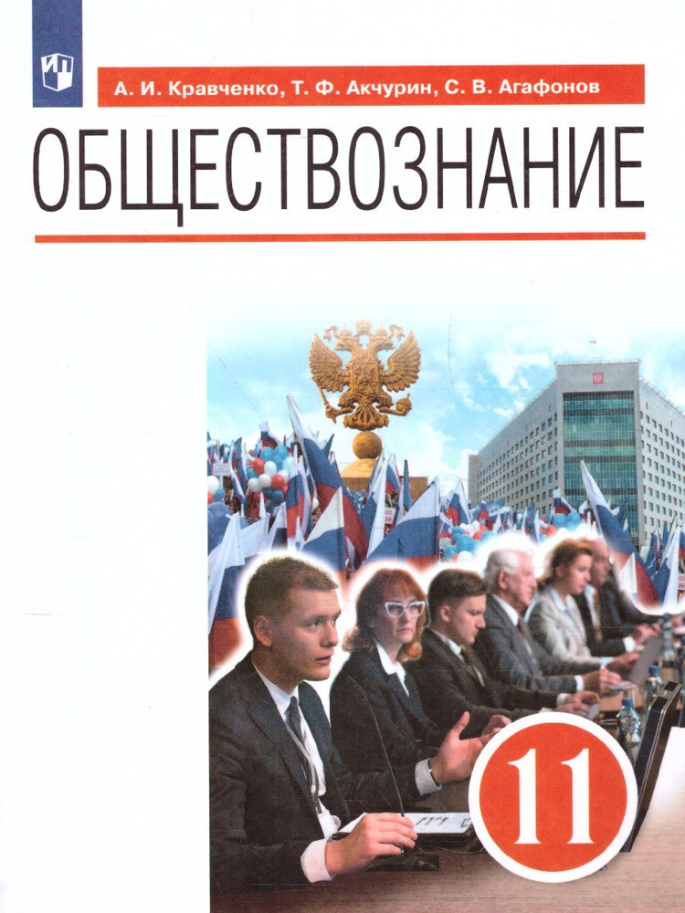 Обществознание 11 класс. Базовый уровень. Учебник | Кравченко Альберт Иванович, Хасбулатов Руслан Имранович #1