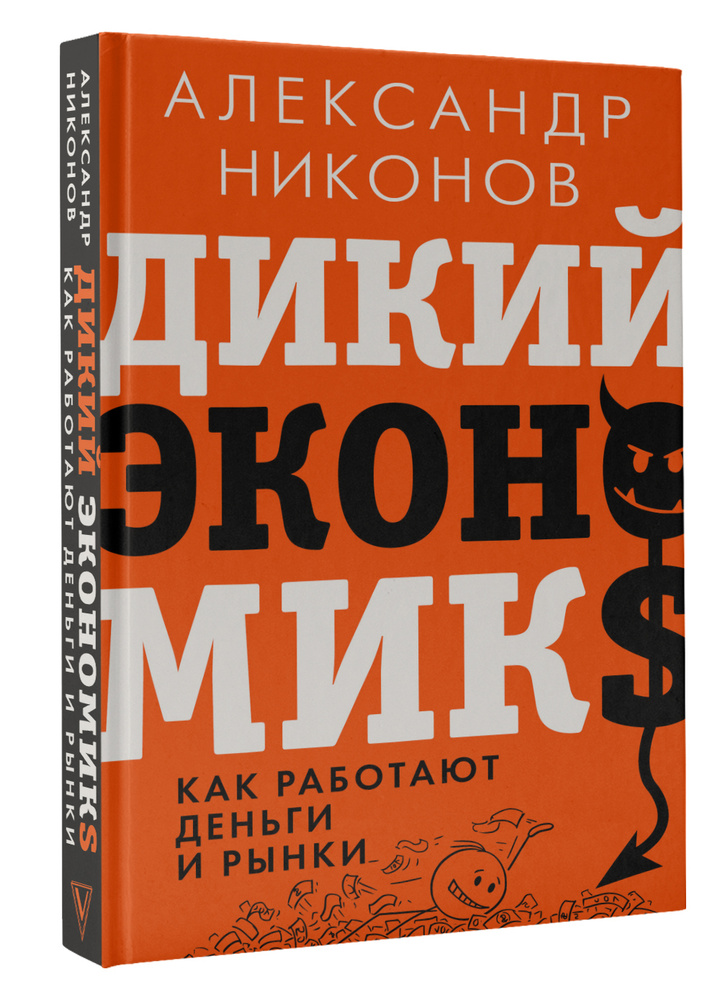 Дикий экономикс. Как работают деньги и рынки | Никонов Александр Петрович  #1