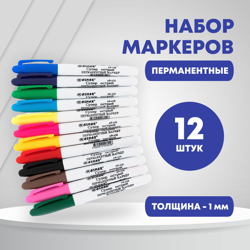 Набор перманентных маркеров 12 цветов, острый наконечник, светостойкий водостойкий, 12 шт  #1