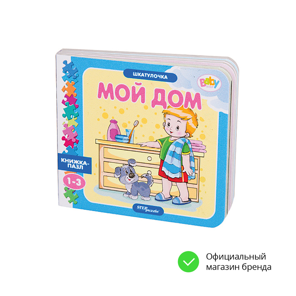 Степ Пазл / Пазл Книжка-игрушка "Мой дом" ("Шкатулочка") (Baby Step) / Step Puzzle  #1