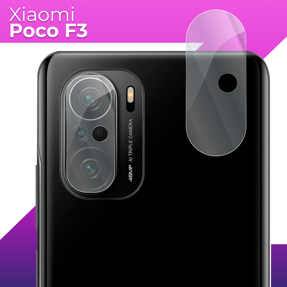 Защитное стекло для камеры телефона Xiaomi Poco F3 / Противоударное прозрачное стекло на заднюю (тыльную) #1
