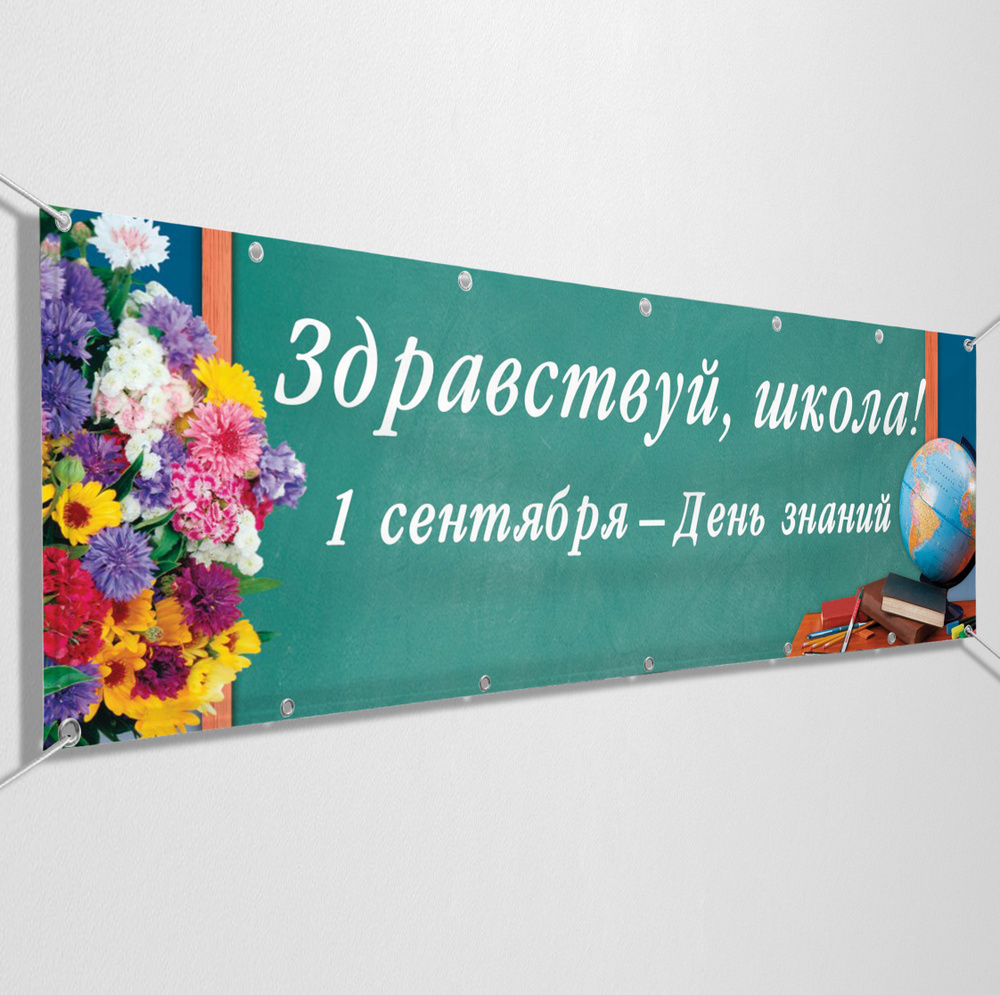 Баннер, растяжка "Здравствуй, школа" на 1 сентября / 10x0.7 м.  #1