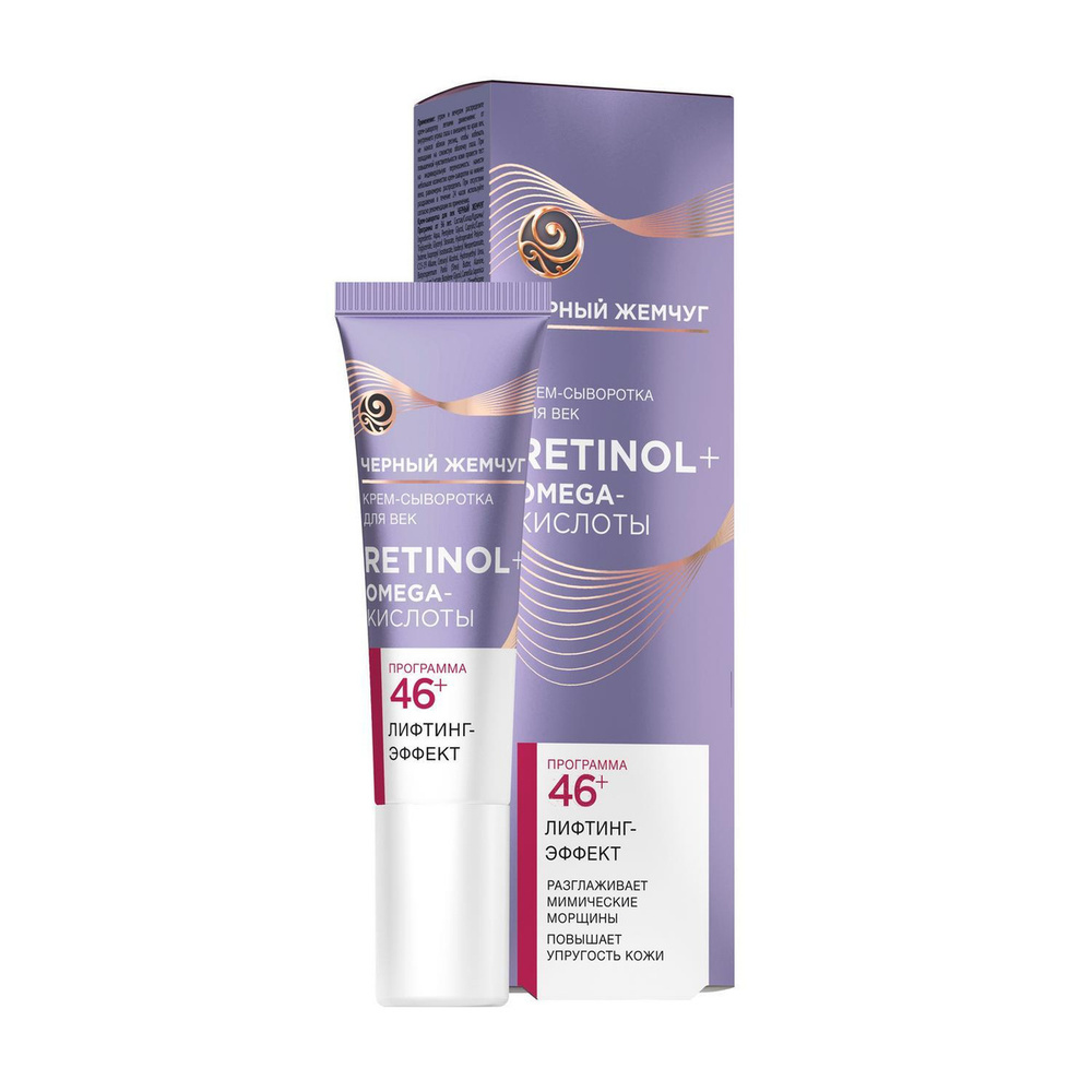 Черный Жемчуг - Крем-сыворотка для век Retinol и Omega-кислоты 46+ лифтинг-эффект 15 мл  #1