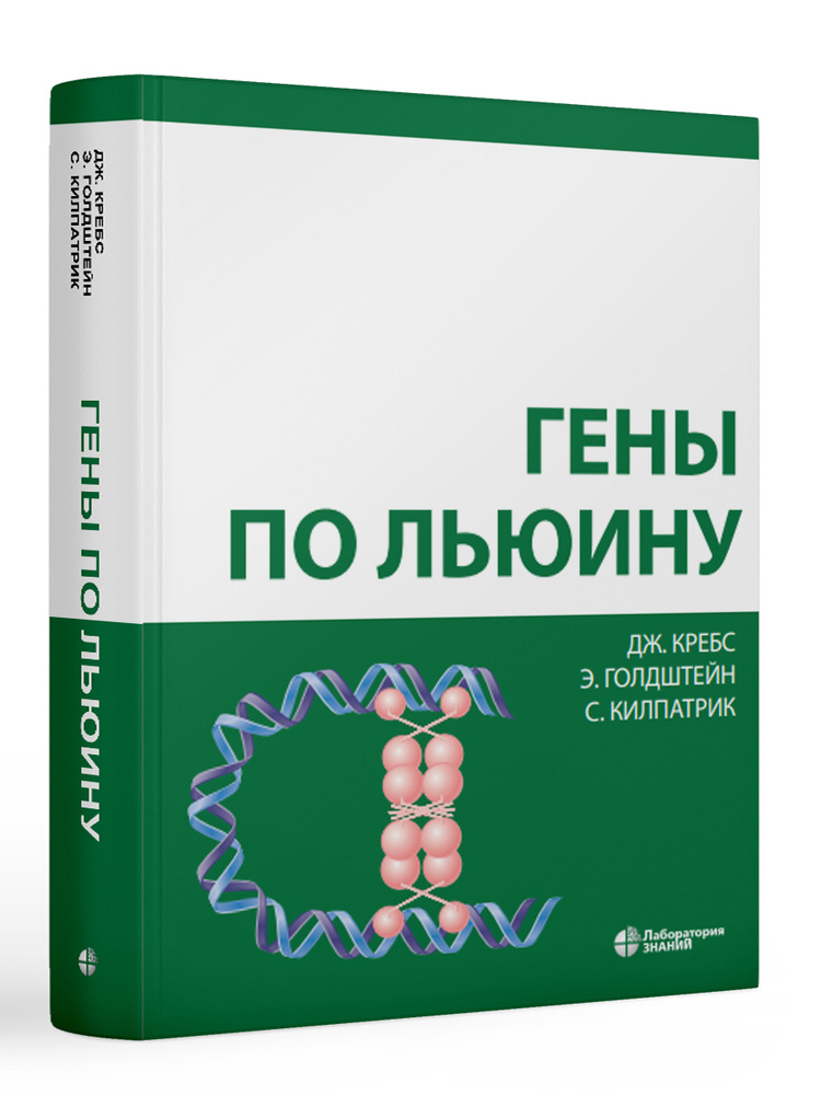 Гены по Льюину. 5-е изд | Кребс Джоселин, Голдштейн Эллиотт  #1