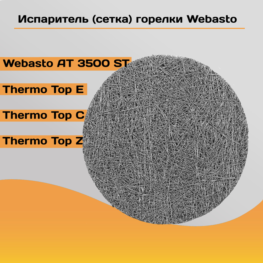 Испаритель (сетка) горелки Webasto AT3500ST, TTE/C/Z  #1