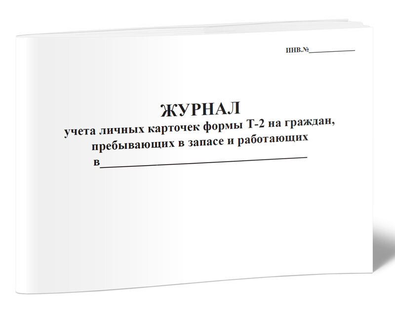 Журнал учета личных карточек формы Т-2 на граждан, пребывающих в запасе и работающих 60 стр. 1 журнал #1