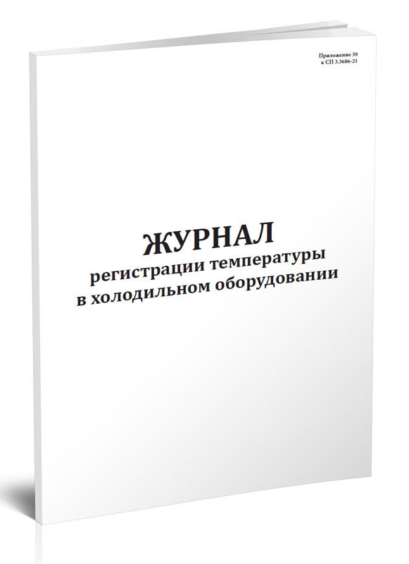 Книга учета Журнал регистрации температуры в холодильном оборудовании (СанПиН 3.3686-21). 60 страниц. #1