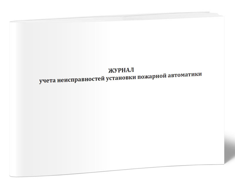 Книга учета Журнал учета неисправностей установки пожарной автоматики. 60 страниц. 1 шт.  #1