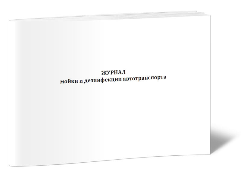 журнал мойки и дезинфекции автотранспорта. 60 страниц. 1 шт. (книга .... . . 