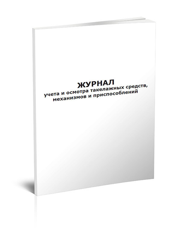 Книга учета Журнал учета и осмотра такелажных средств, механизмов и приспособлений. 60 страниц. 1 шт. #1